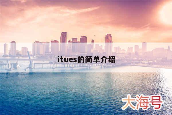 itues的简单介绍