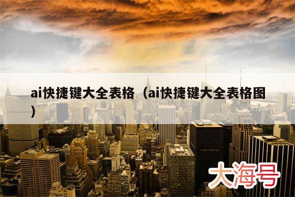 ai快捷键大全表格(ai快捷键大全表格图)