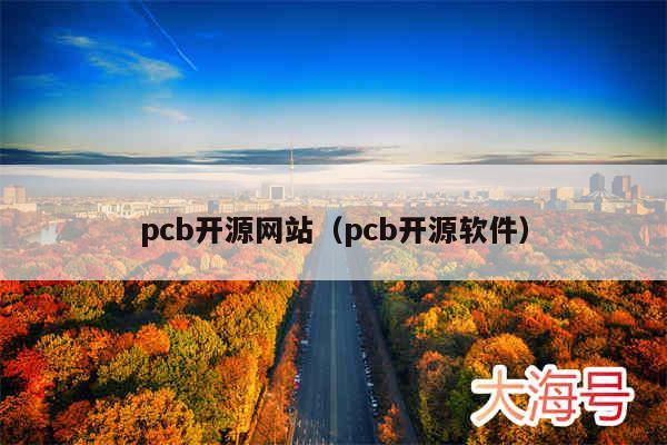 pcb开源网站(pcb开源软件)