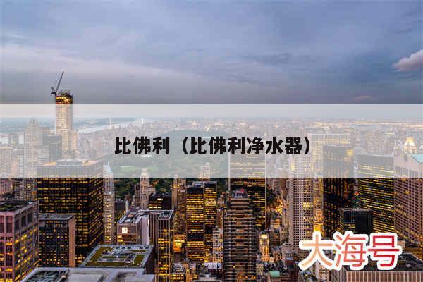 比佛利（比佛利净水器）