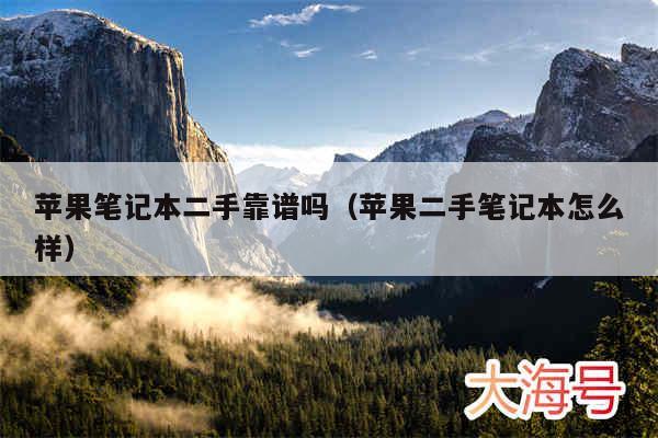 苹果笔记本二手靠谱吗（苹果二手笔记本怎么样）