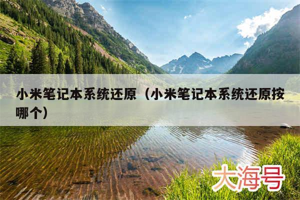 小米笔记本系统还原(小米笔记本系统还原按哪个)