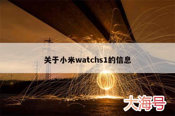 关于小米watchs1的信息