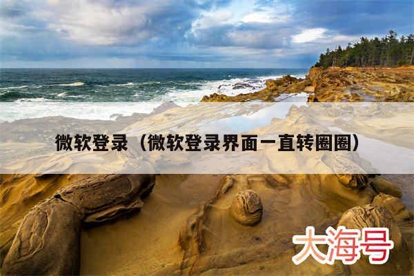 微软登录（微软登录界面一直转圈圈）