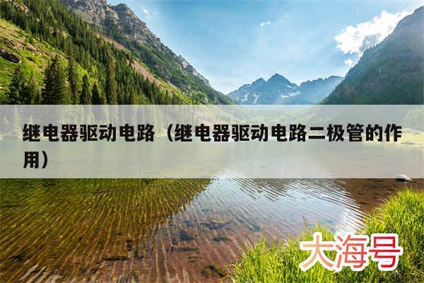 继电器驱动电路（继电器驱动电路二极管的作用）