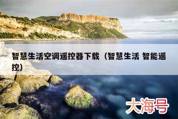 智慧生活空调遥控器下载（智慧生活 智能遥控）
