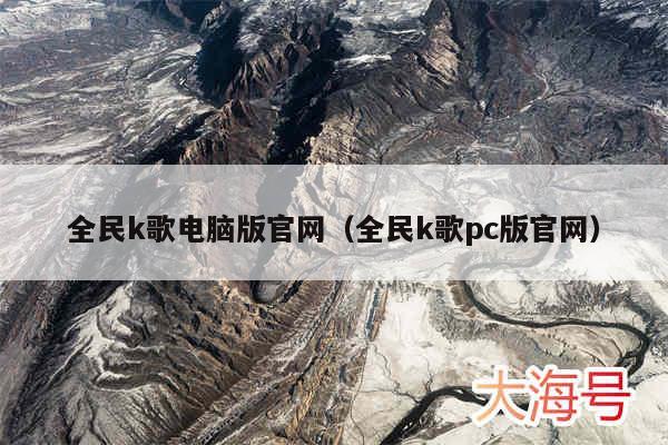 全民k歌电脑版官网(全民k歌pc版官网)