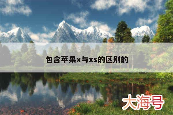 包含苹果x与xs的区别的
