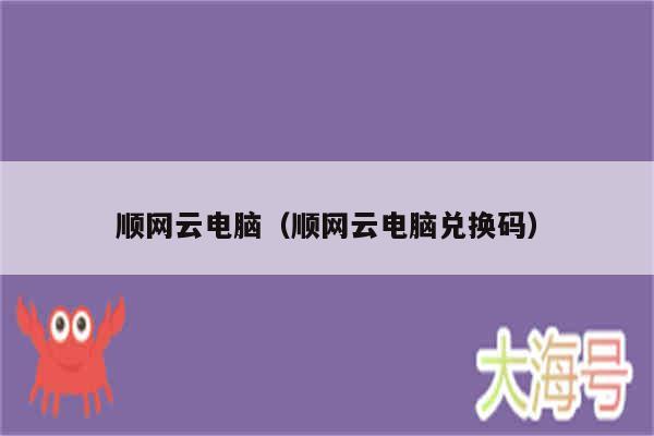 顺网云电脑(顺网云电脑兑换码)