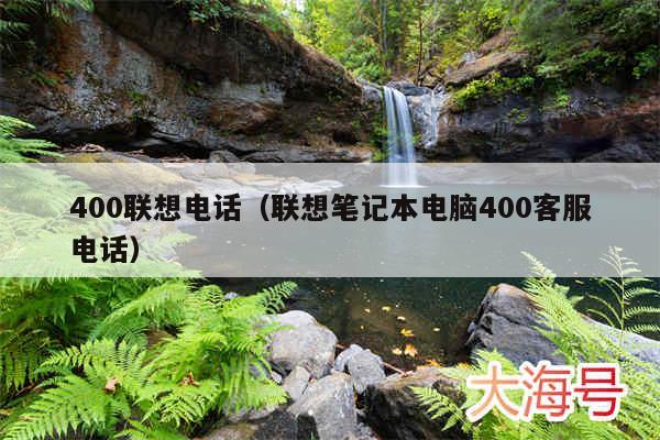 400联想电话（联想笔记本电脑400客服电话）
