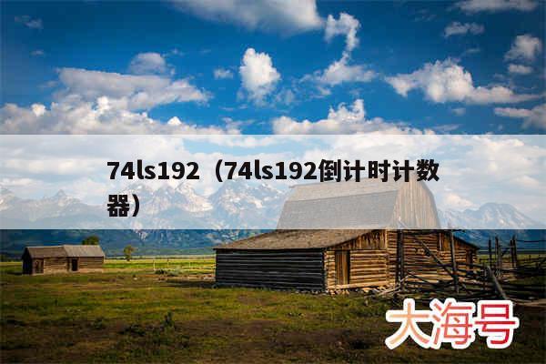 74ls192（74ls192倒计时计数器）