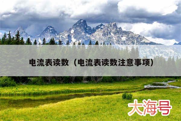 电流表读数（电流表读数注意事项）