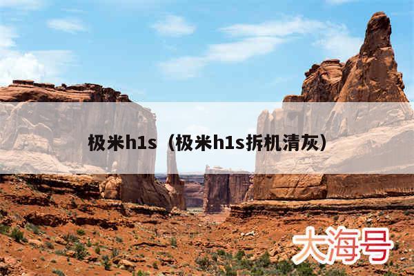 极米h1s（极米h1s拆机清灰）