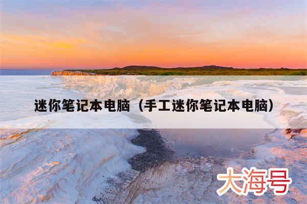 迷你笔记本电脑(手工迷你笔记本电脑)