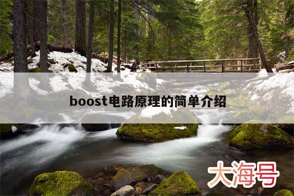 boost电路原理的简单介绍