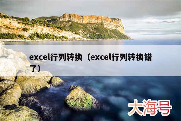excel行列转换(excel行列转换错了)