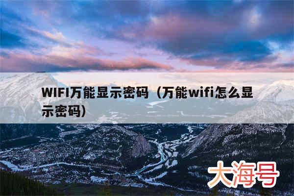 WIFI万能显示密码(万能wifi怎么显示密码)