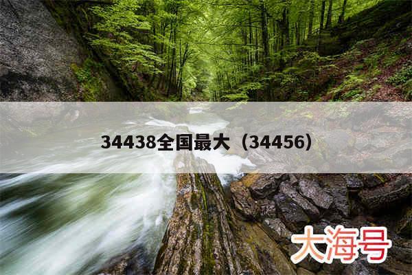 34438全国最大(34456)