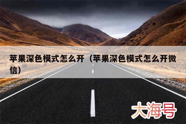 苹果深色模式怎么开(苹果深色模式怎么开微信)