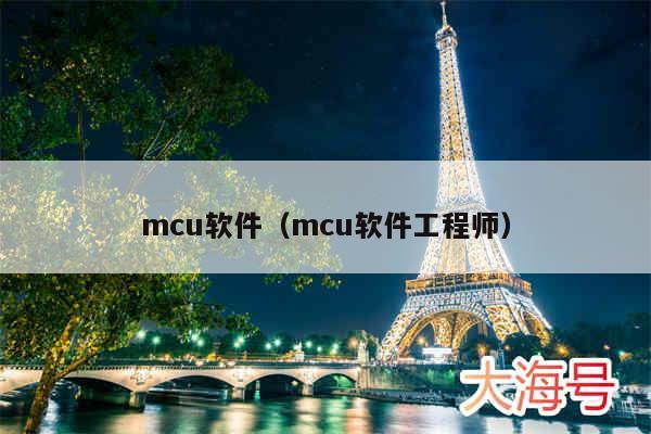 mcu软件(mcu软件工程师)