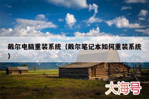 戴尔电脑重装系统（戴尔笔记本如何重装系统）