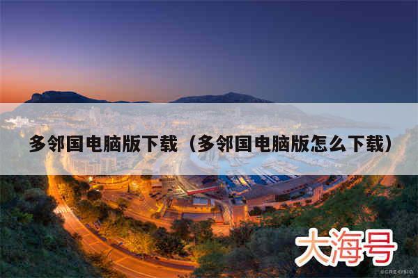 多邻国电脑版下载(多邻国电脑版怎么下载)