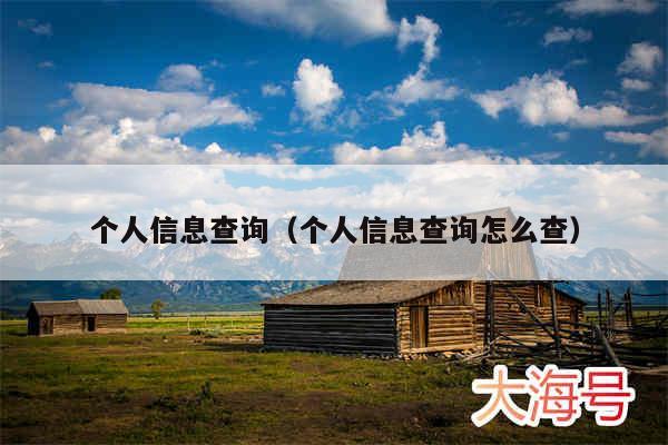 个人信息查询(个人信息查询怎么查)