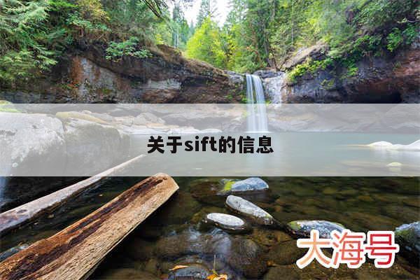 关于sift的信息
