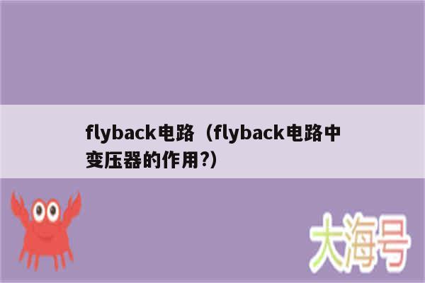 flyback电路(flyback电路中变压器的作用?)