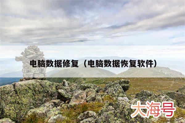 电脑数据修复（电脑数据恢复软件）