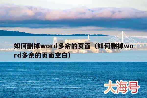 如何删掉word多余的页面(如何删掉word多余的页面空白)
