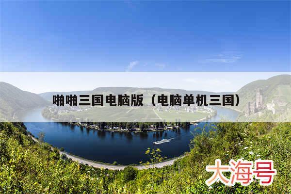 啪啪三国电脑版（电脑单机三国）