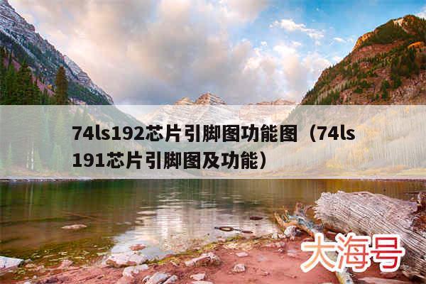 74ls192芯片引脚图功能图（74ls191芯片引脚图及功能）