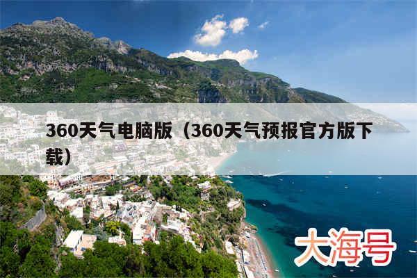 360天气电脑版（360天气预报官方版下载）