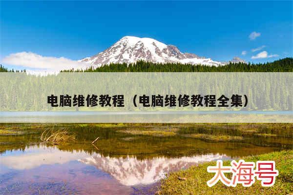 电脑维修教程（电脑维修教程全集）