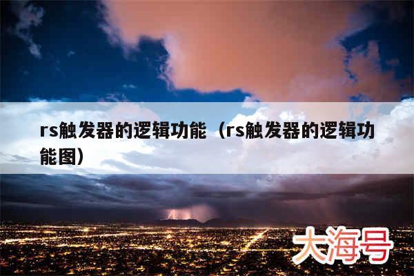 rs触发器的逻辑功能（rs触发器的逻辑功能图）