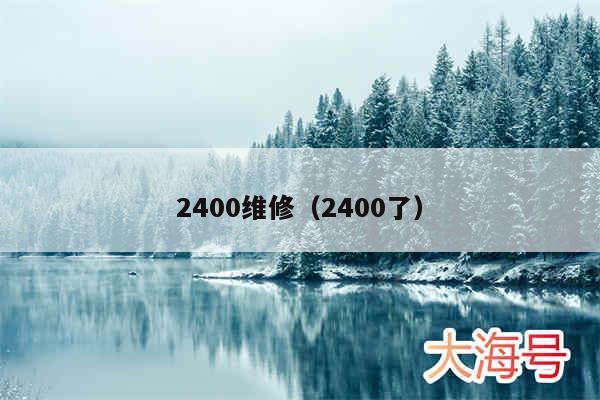 2400维修（2400了）