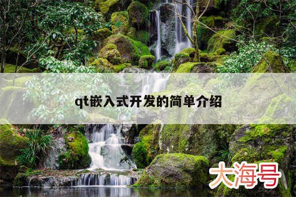 qt嵌入式开发的简单介绍
