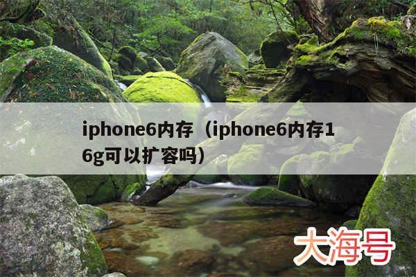 iphone6内存（iphone6内存16g可以扩容吗）