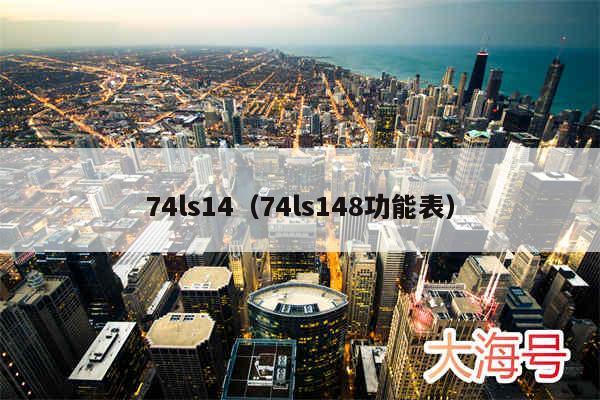 74ls14（74ls148功能表）