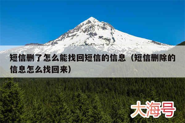 短信删了怎么能找回短信的信息（短信删除的信息怎么找回来）