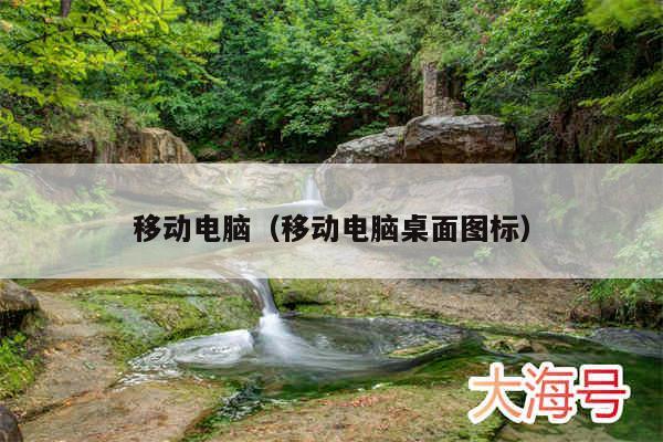 移动电脑（移动电脑桌面图标）