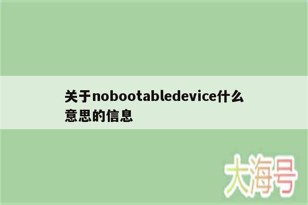 关于nobootabledevice什么意思的信息