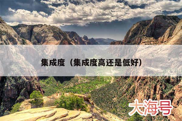 集成度(集成度高还是低好)