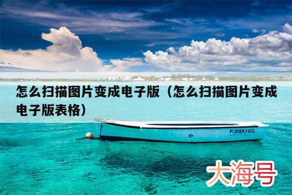 怎么扫描图片变成电子版（怎么扫描图片变成电子版表格）