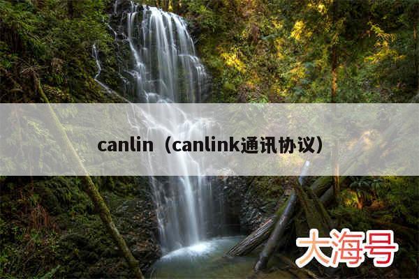 canlin(canlink通讯协议)