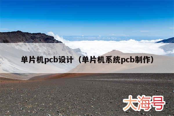 单片机pcb设计(单片机系统pcb制作)
