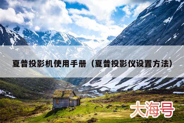 夏普投影机使用手册(夏普投影仪设置方法)