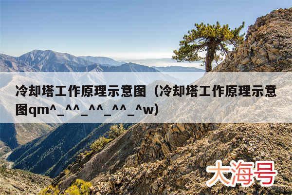 冷却塔工作原理示意图(冷却塔工作原理示意图qm^_^^_^^_^^_^w)