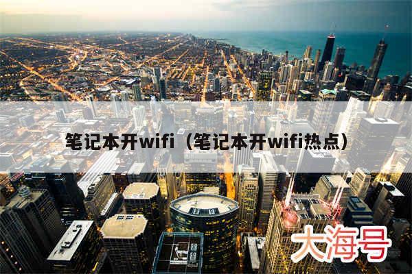 笔记本开wifi(笔记本开wifi热点)